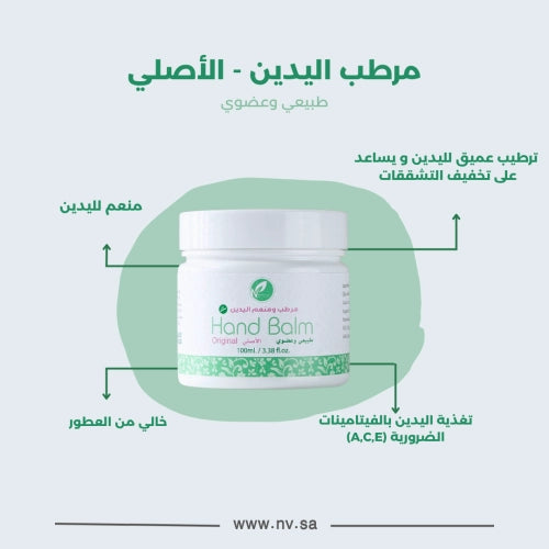 مرطب اليدين - الأصلي 100 جرام