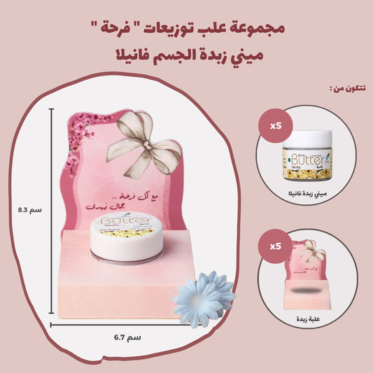 مجموعة علب توزيعات " فرحة " ميني زبدة الجسم فانيلا (5 علب)