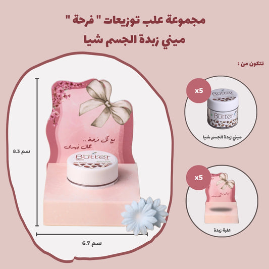 مجموعة علب توزيعات " فرحة " ميني زبدة الجسم شيا (5 علب)