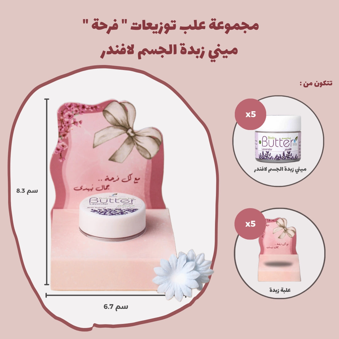 مجموعة علب توزيعات " فرحة " ميني زبدة الجسم لافندر (5 علب)