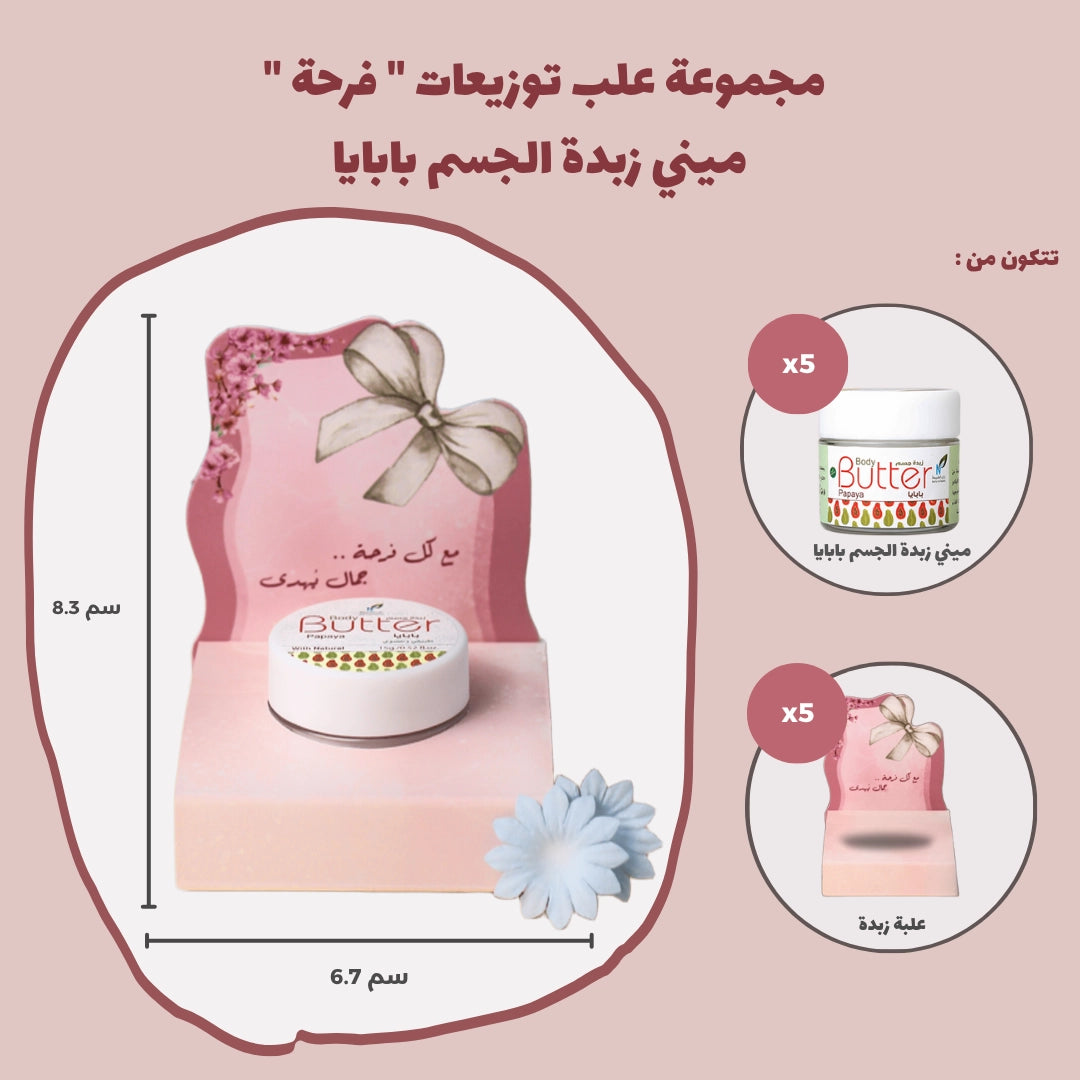 مجموعة علب توزيعات " فرحة " ميني زبدة الجسم بابايا (5 علب)
