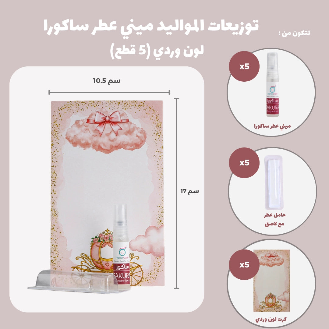 مجموعة توزيعات المواليد لون وردي بدون نصوص - ميني عطر ساكورا ( 5 قطع )