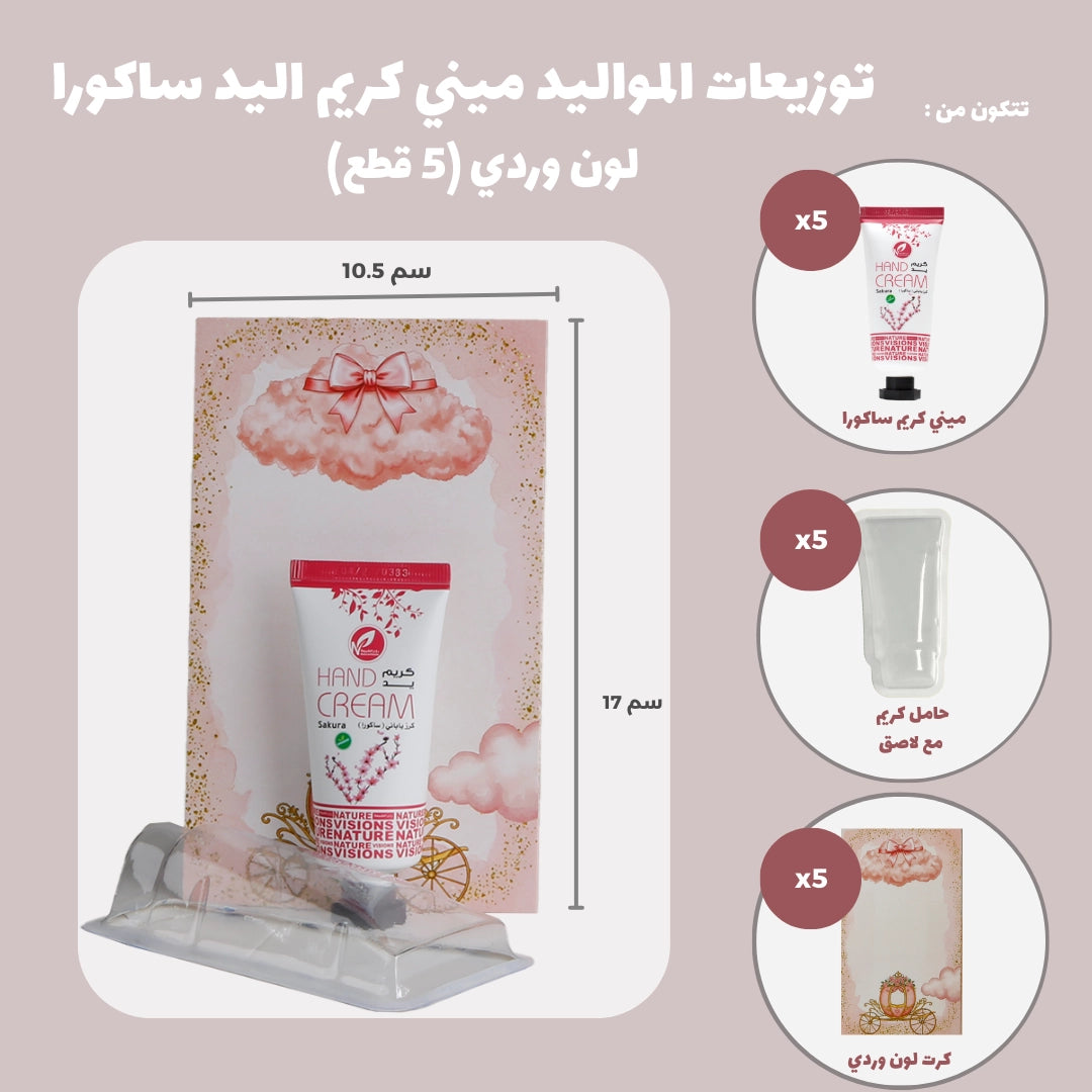 مجموعة توزيعات المواليد لون وردي بدون نصوص - ميني كريم اليد ساكورا ( 5 قطع )