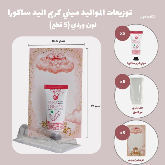 مجموعة توزيعات المواليد لون وردي بدون نصوص - ميني كريم اليد ساكورا ( 5 قطع )