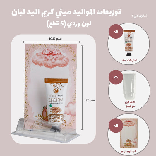 مجموعة توزيعات المواليد لون وردي بدون نصوص - ميني كريم اليد عرق السوس ( 5 قطع )
