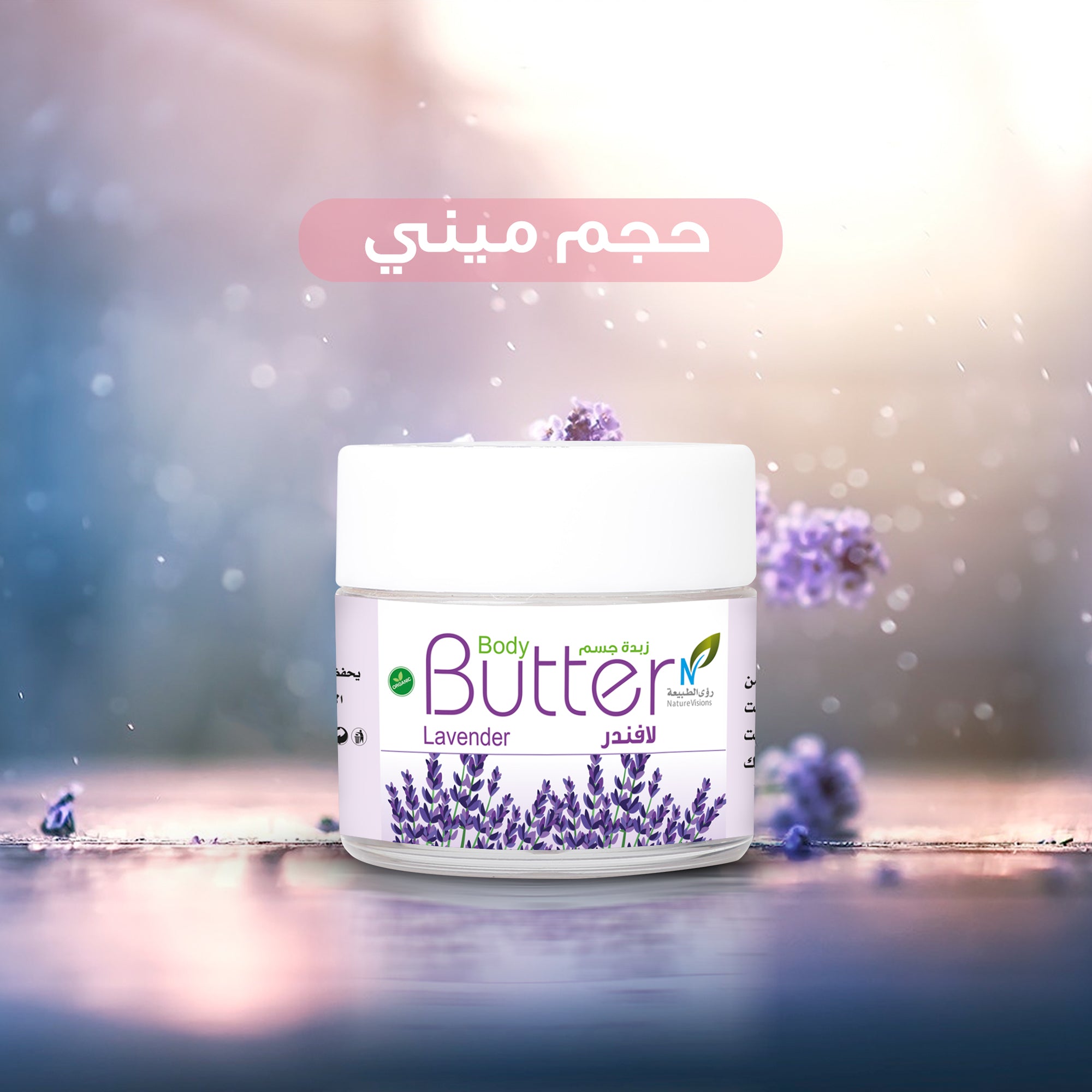 ميني زبدة الجسم لافندر