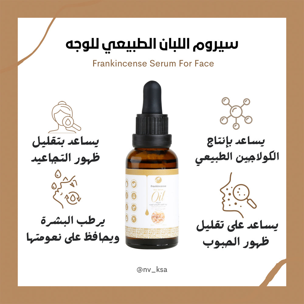 سيروم زيت اللبان الطبيعي للوجه