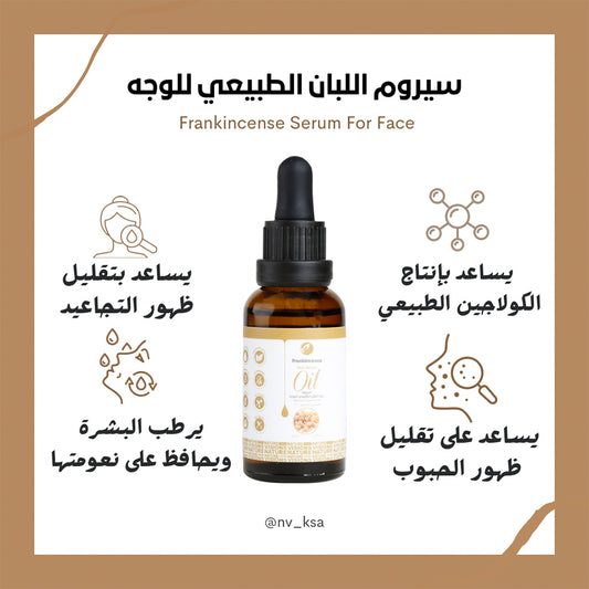 سيروم زيت اللبان الطبيعي للوجه